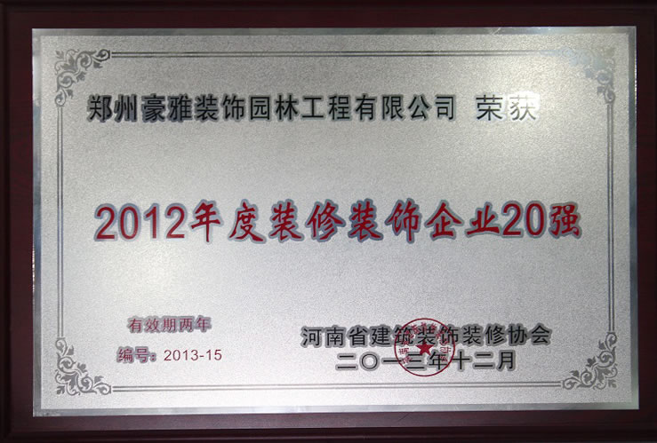2012年度装修装饰企业20强