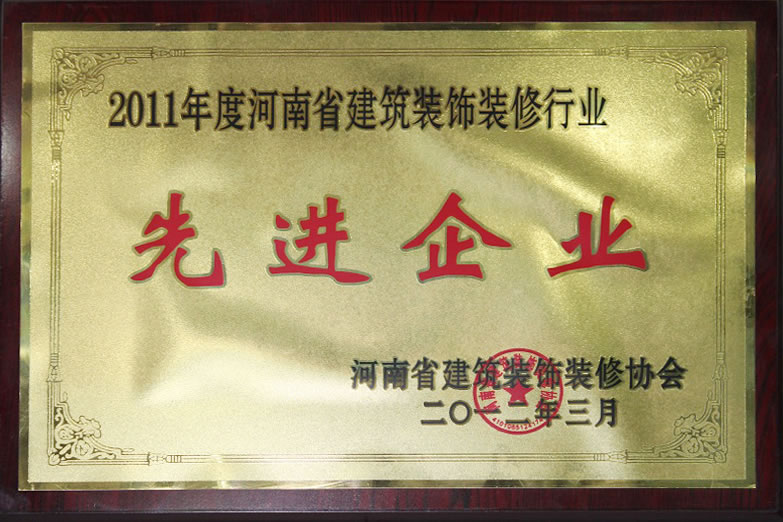 2011年度河南省建筑装饰装修行业“先进企业”