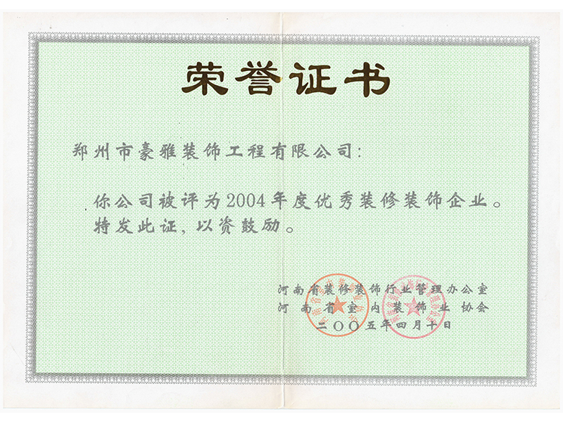 2004年度优秀装饰企业