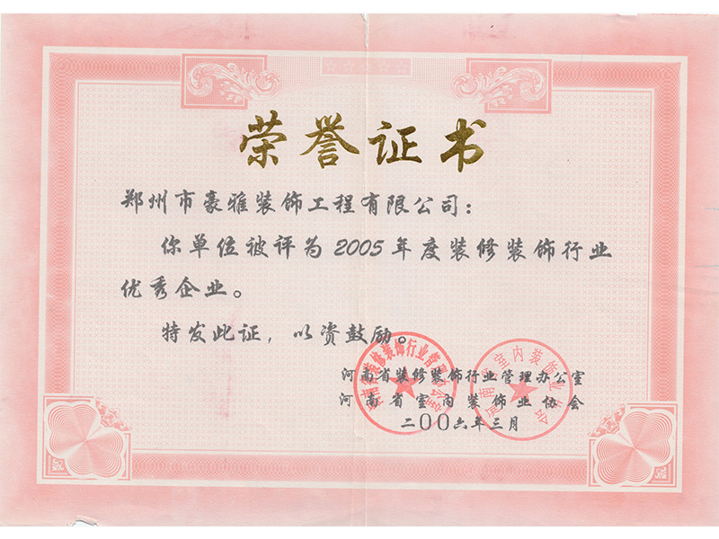 2005年度优秀装饰企业