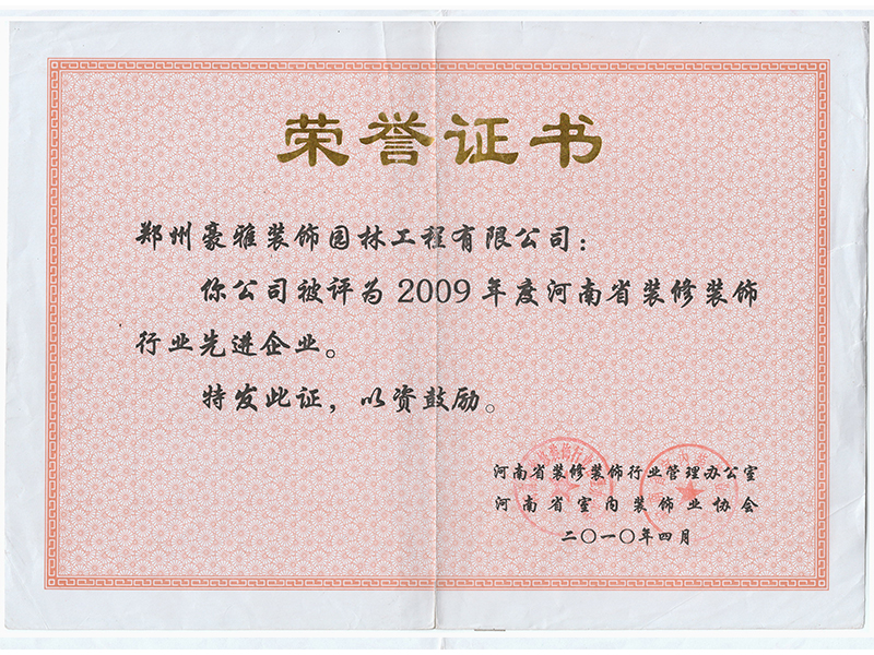 2009年度先进装饰企业