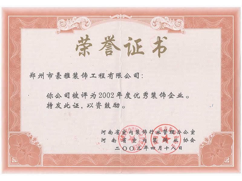 2002年度优秀装饰企业