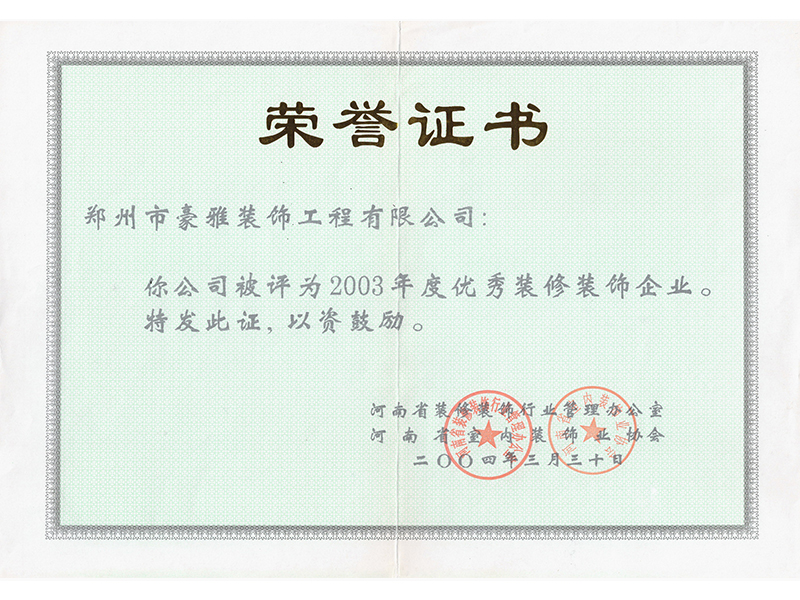 2003年度优秀装饰企业