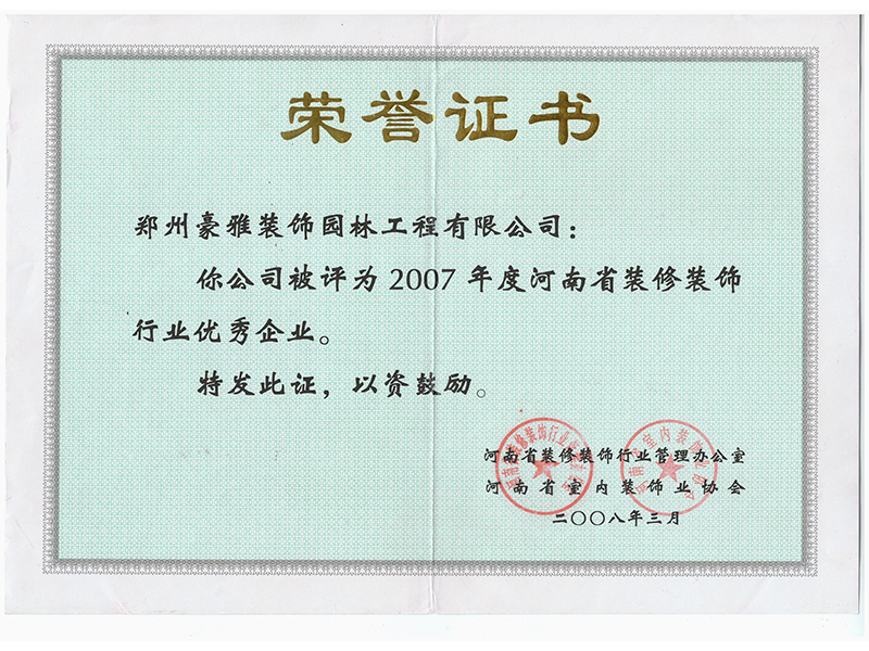 2007年度优秀装饰企业