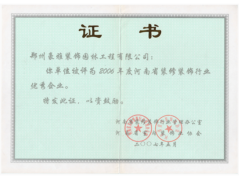 2006年度优秀装饰企业