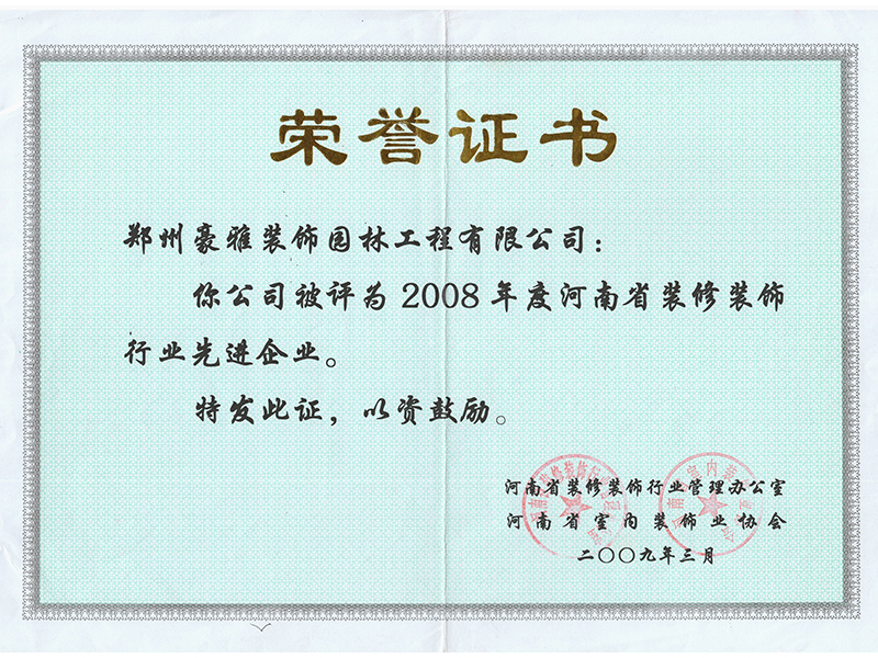 2008年度先进装饰企业